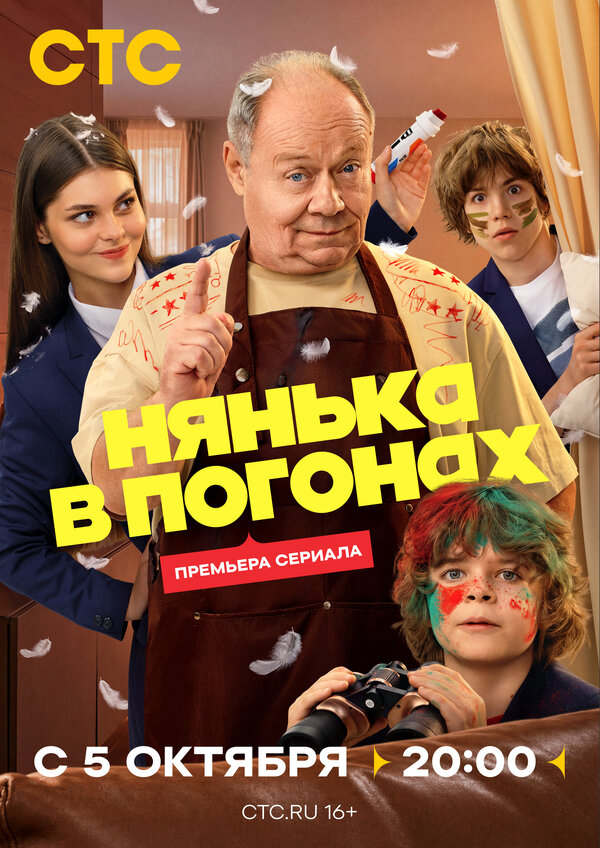 Нянька в погонах - постер